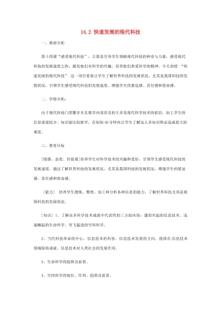 广东省广州八年级政治下册 14.2 快速发展的现代科技教案 鲁教版