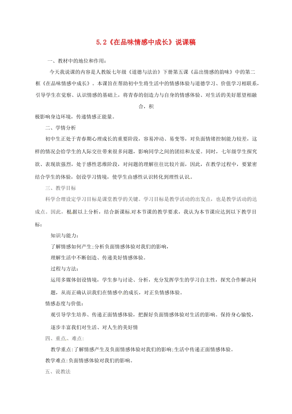 吉林省松原市七年级道德与法治下册 第二单元 做情绪情感的主人 第五课 品出情感的韵味 第2框《在品味情感中成长》说课稿 新人教版-新人教版初中七年级下册政治教案_第1页