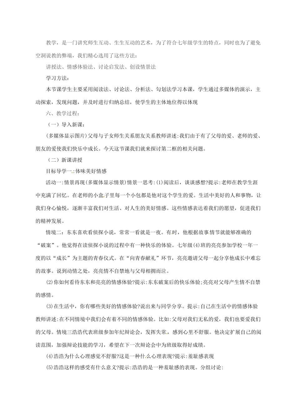 吉林省松原市七年级道德与法治下册 第二单元 做情绪情感的主人 第五课 品出情感的韵味 第2框《在品味情感中成长》说课稿 新人教版-新人教版初中七年级下册政治教案_第2页