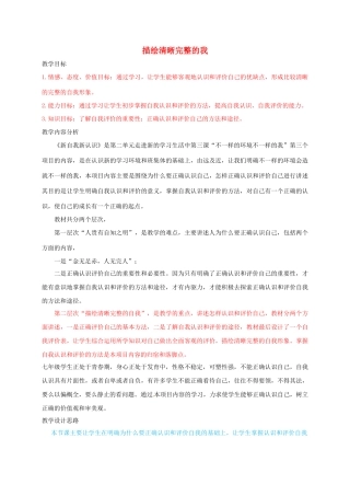 七年级道德与法治上册 2.1 描绘清晰完整的我教案 鲁人版六三制-鲁人版初中七年级上册政治教案