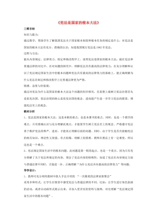 九年级政治全册 第六课 第二框 宪法是国家的根本大法教案3 新人教版