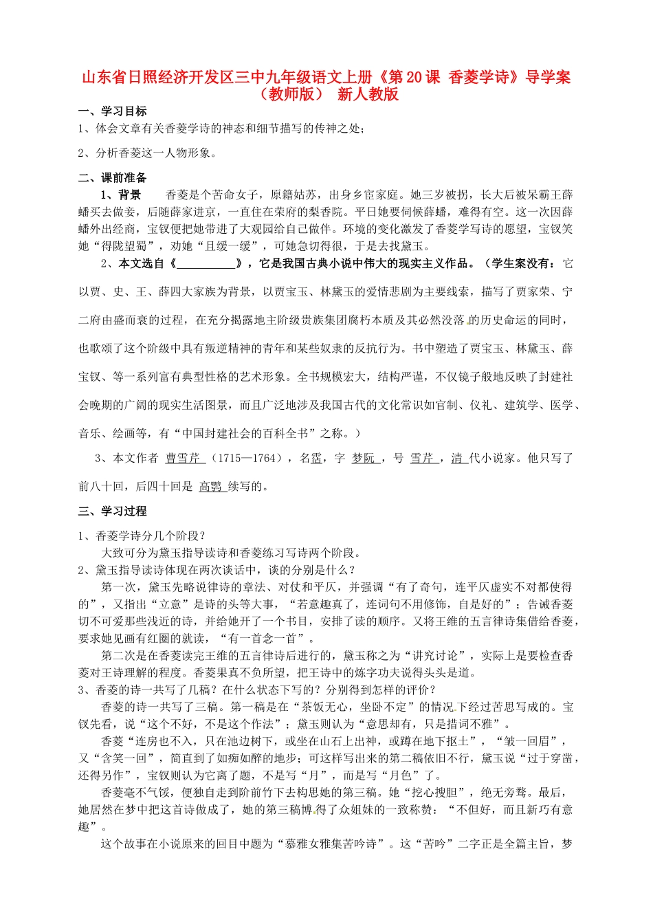山东省日照经济开发区三中九年级语文上册《第20课 香菱学诗》导学案（教师版） 新人教版_第1页
