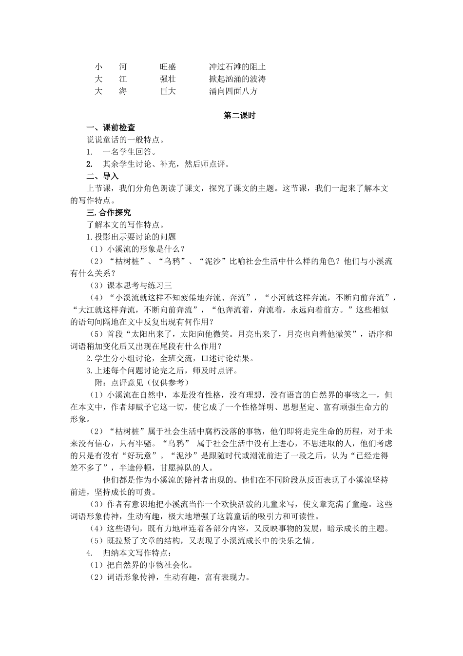 七年级语文上册 第5单元 第18课《小溪流的歌》教学设计及反思 语文版-语文版初中七年级上册语文教案_第3页