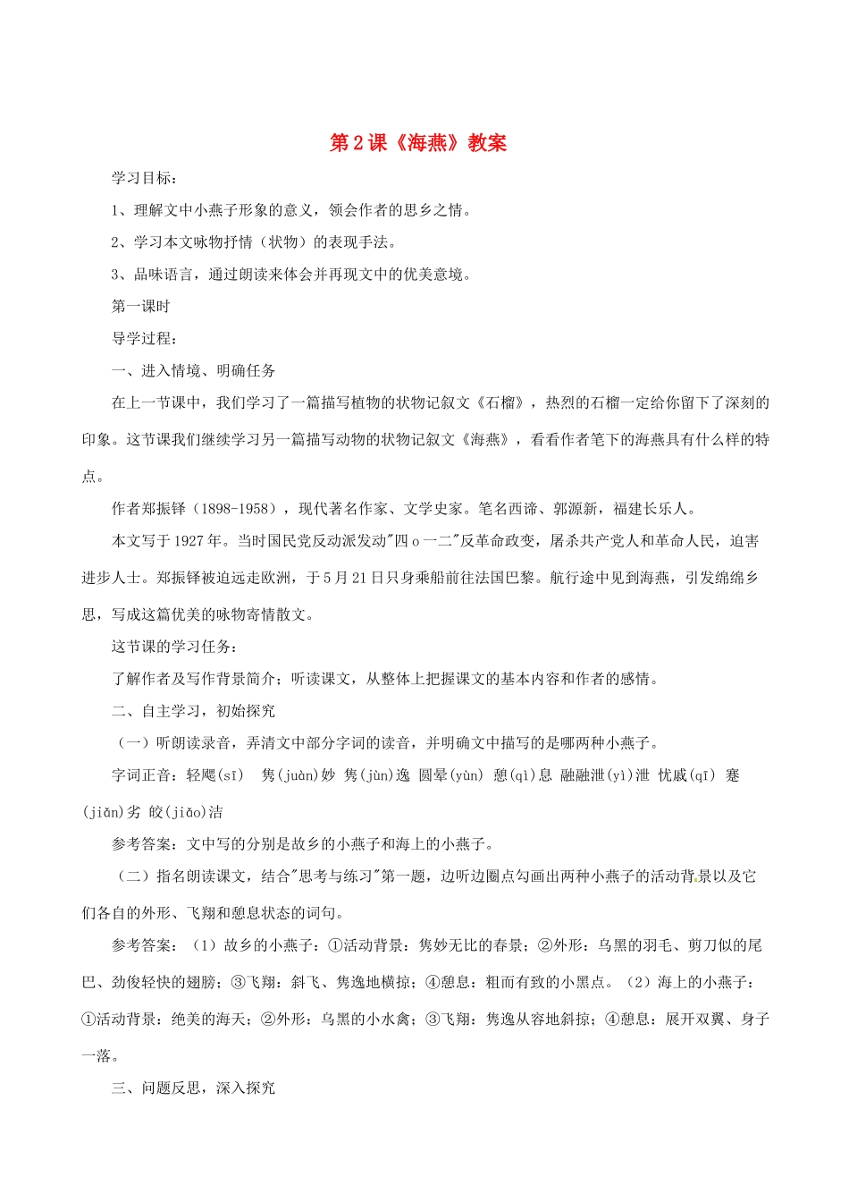 七年级语文下册 第2课《海燕》教案 语文版_第1页