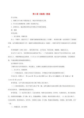 七年级语文下册 第2课《海燕》教案 语文版