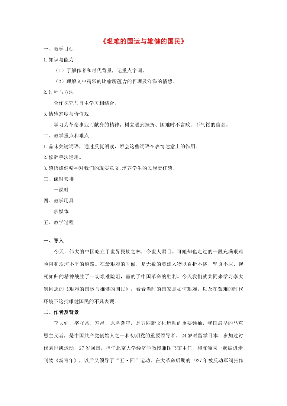 七年级语文下册 8《艰难的国运与雄健的国民》教学设计2 新人教版-新人教版初中七年级下册语文教案_第1页