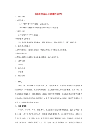 七年级语文下册 8《艰难的国运与雄健的国民》教学设计2 新人教版-新人教版初中七年级下册语文教案
