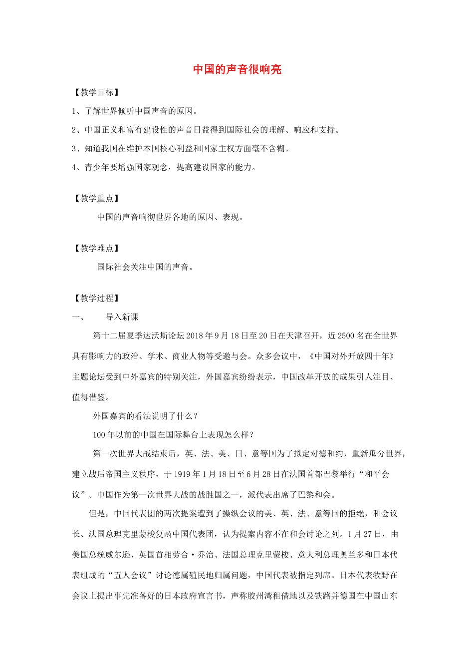 九年级道德与法治下册 第一单元 中国与世界 第三课 中国的声音 第1框 中国的声音很响亮教案 人民版-人民版初中九年级下册政治教案_第1页