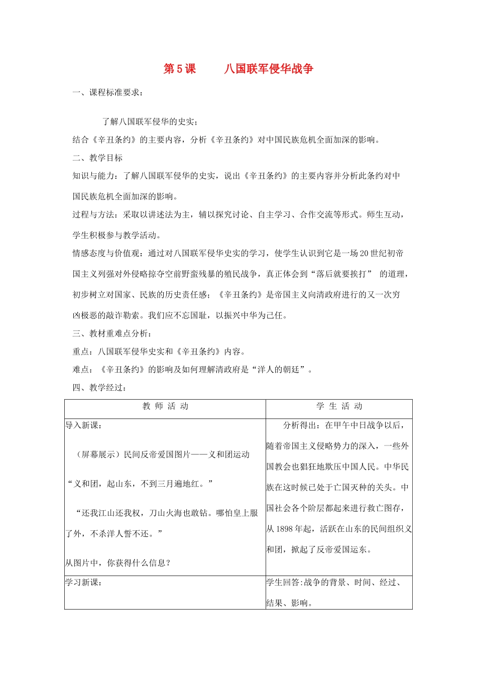 山东省龙口市诸由观镇诸由中学八年级历史上册 第一单元 第5课 八国联军侵华战争教案 新人教版_第1页