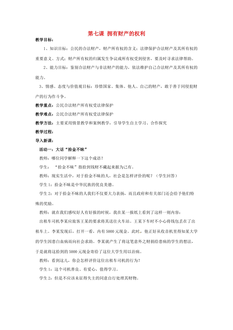 福建省沙县第六中学八年级政治下册 第七课 拥有财产的权利教案 新人教版_第1页
