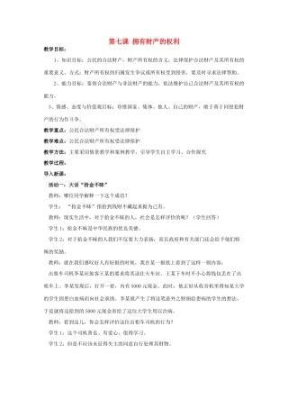 福建省沙县第六中学八年级政治下册 第七课 拥有财产的权利教案 新人教版