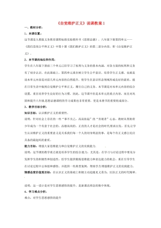 八年级政治下册 第四单元 我们崇尚公平和正义 第十课 我们维护正义 第2框 自觉维护正义说课教案 新人教版-新人教版初中八年级下册政治教案