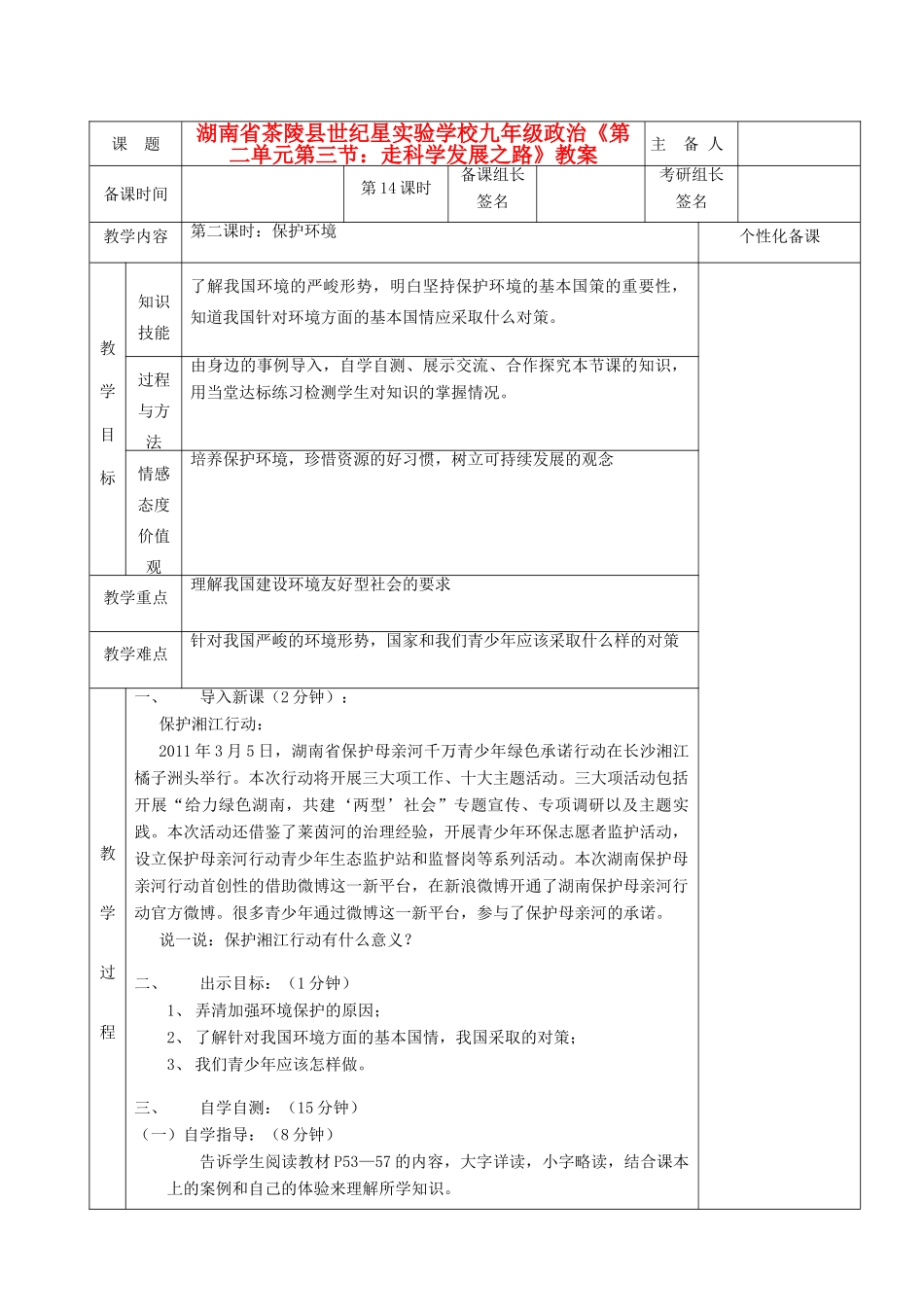 湖南省茶陵县世纪星实验学校九年级政治《第二单元第三节：走科学发展之路》教案_第1页