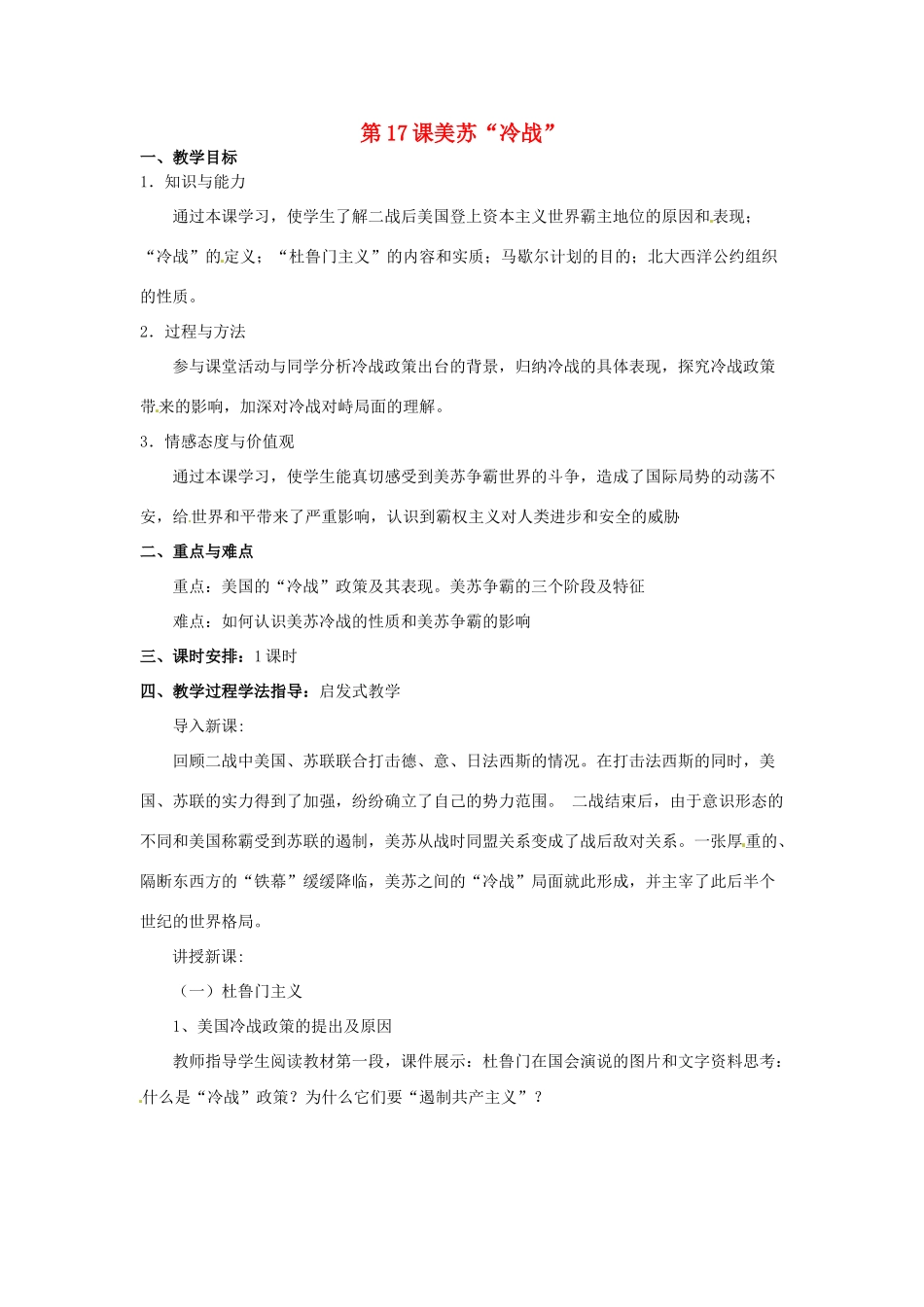 九年级历史下册 第17课《美苏“冷战”》教案 岳麓版_第1页