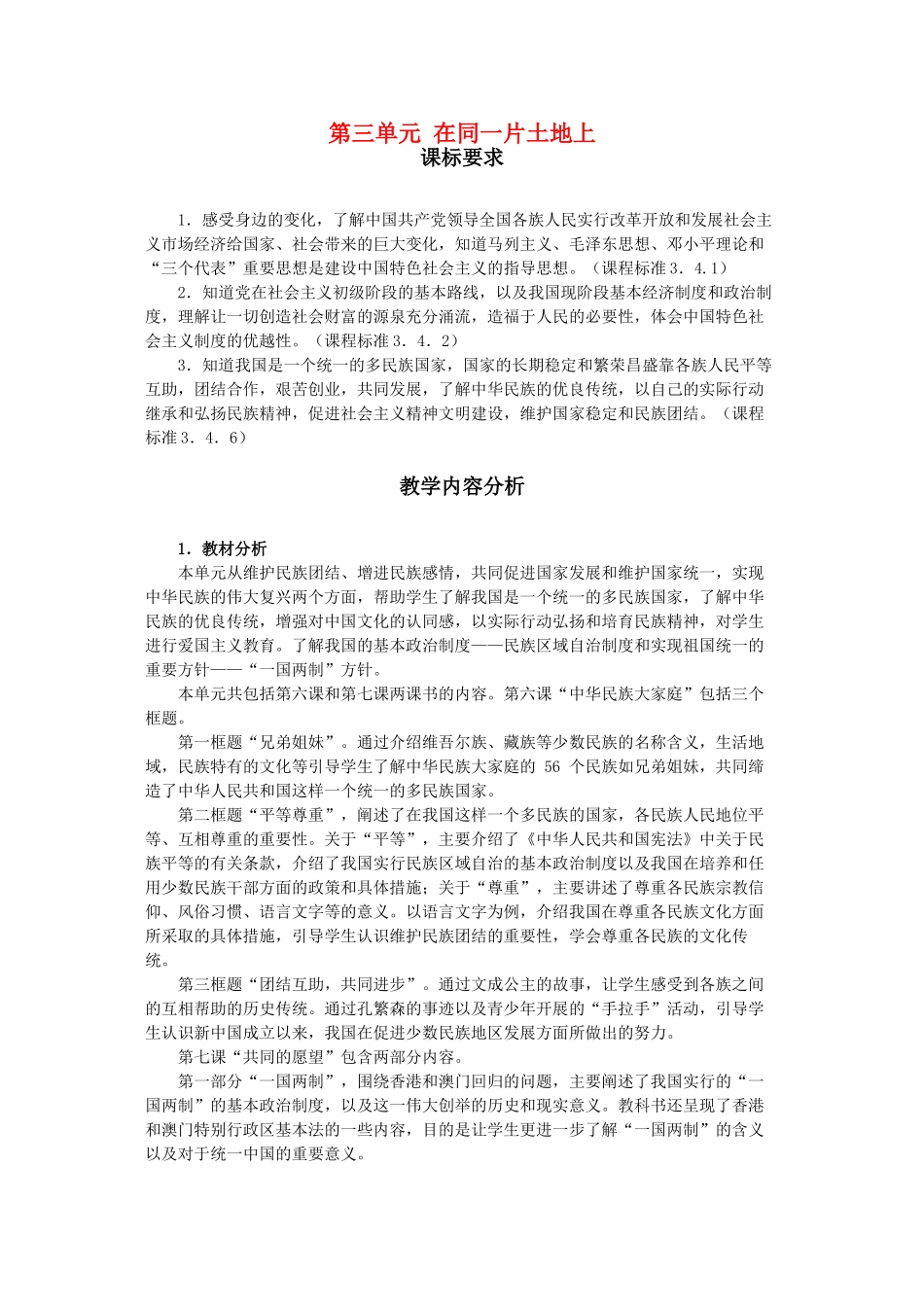 八年级政治下册 第三单元 在同一片土地上教案 教科版_第1页