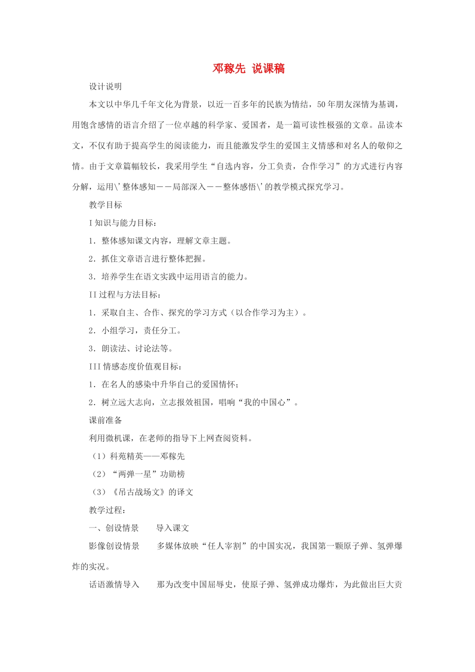 七年级语文下册 第11课《邓稼先》说课稿 人教新课标版_第1页