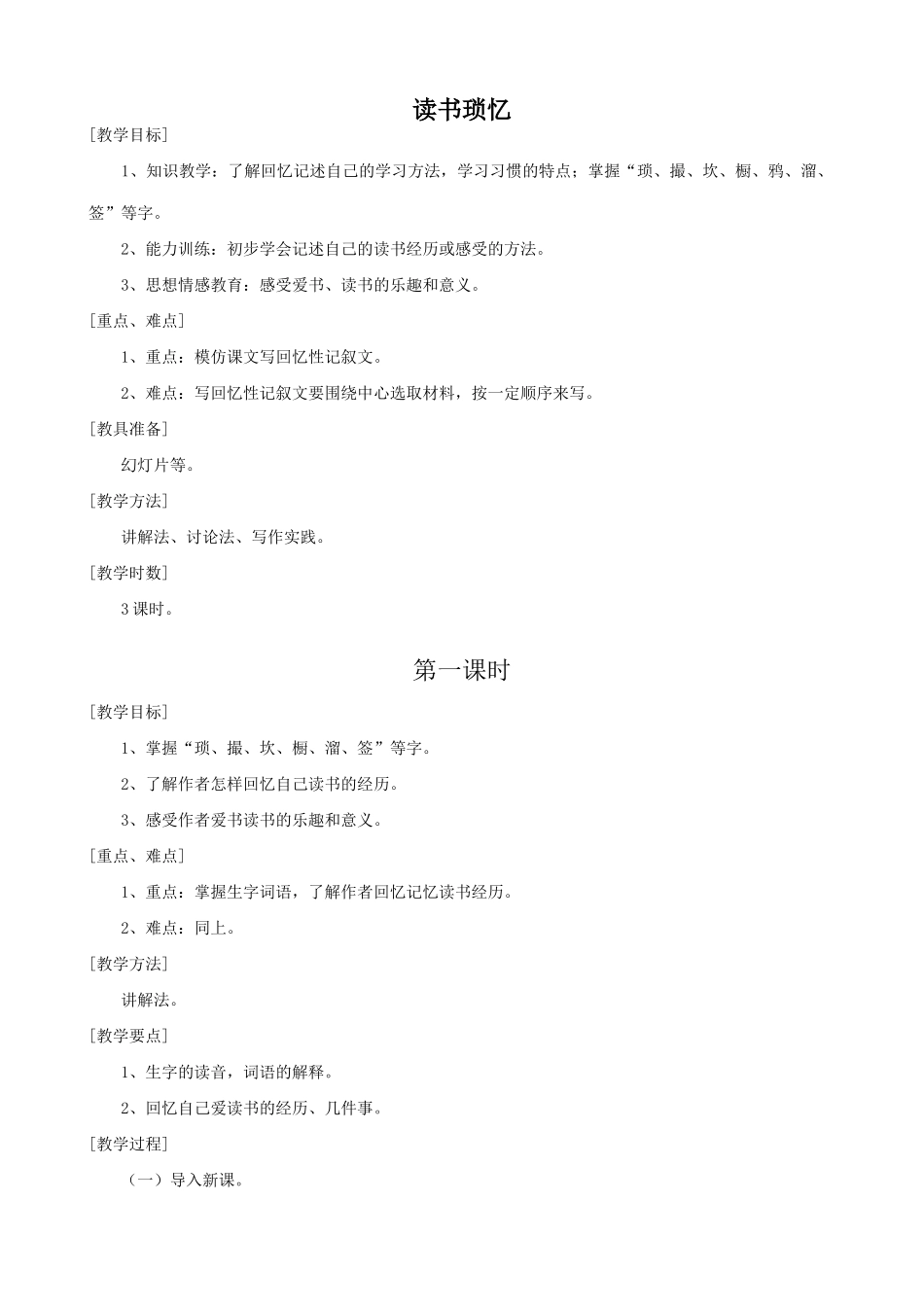 七年级语文上册读书琐忆浙教版_第1页