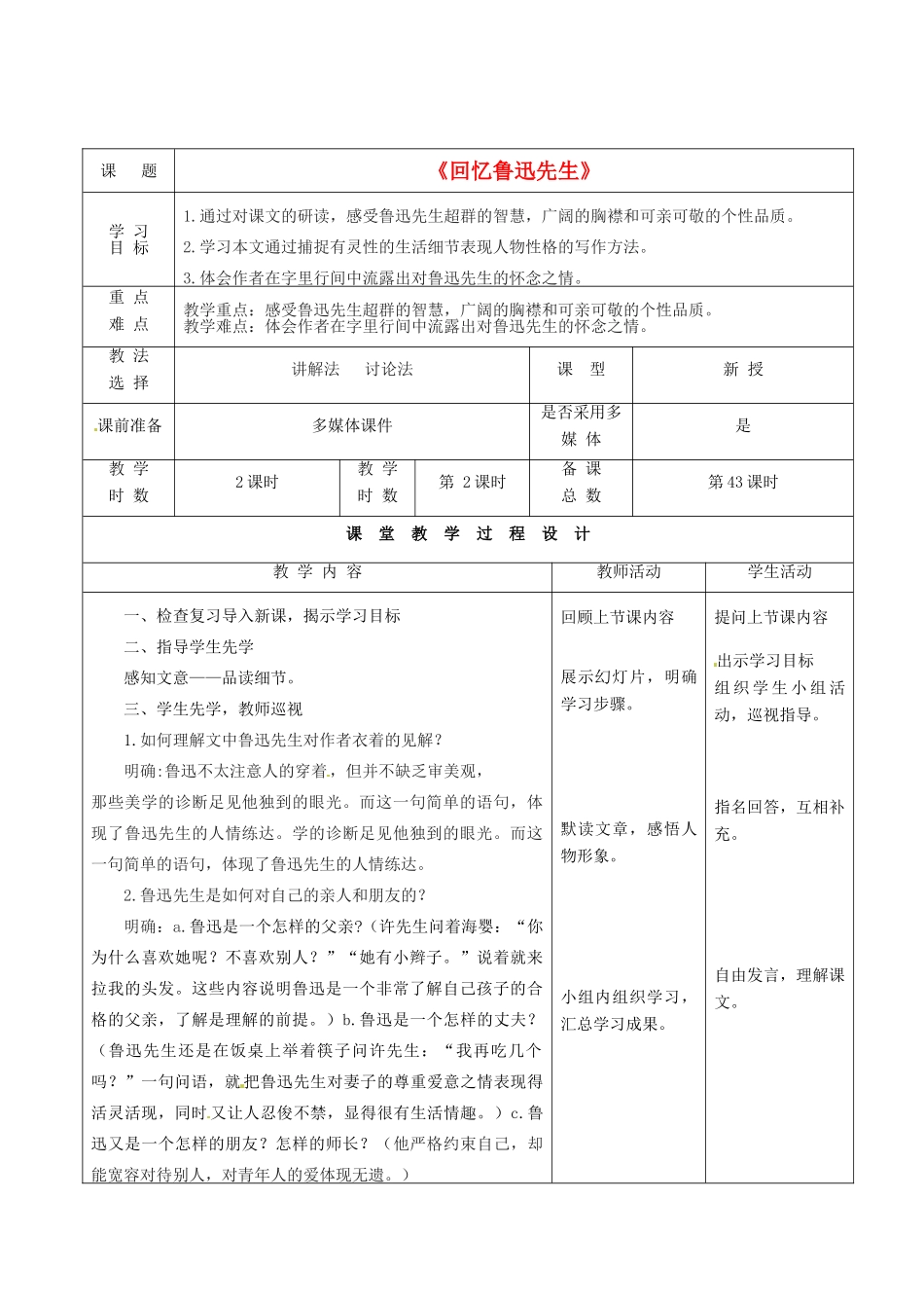 甘肃省酒泉市瓜州县第二中学七年级语文下册 第四单元 第四课《回忆鲁迅先生》第二课时教案 北师大版_第1页