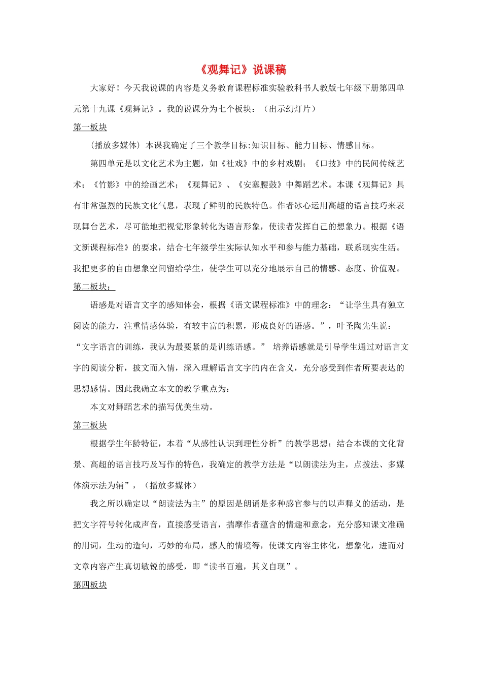 七年级语文下册 第19课《观舞记》说课稿 人教新课标版_第1页