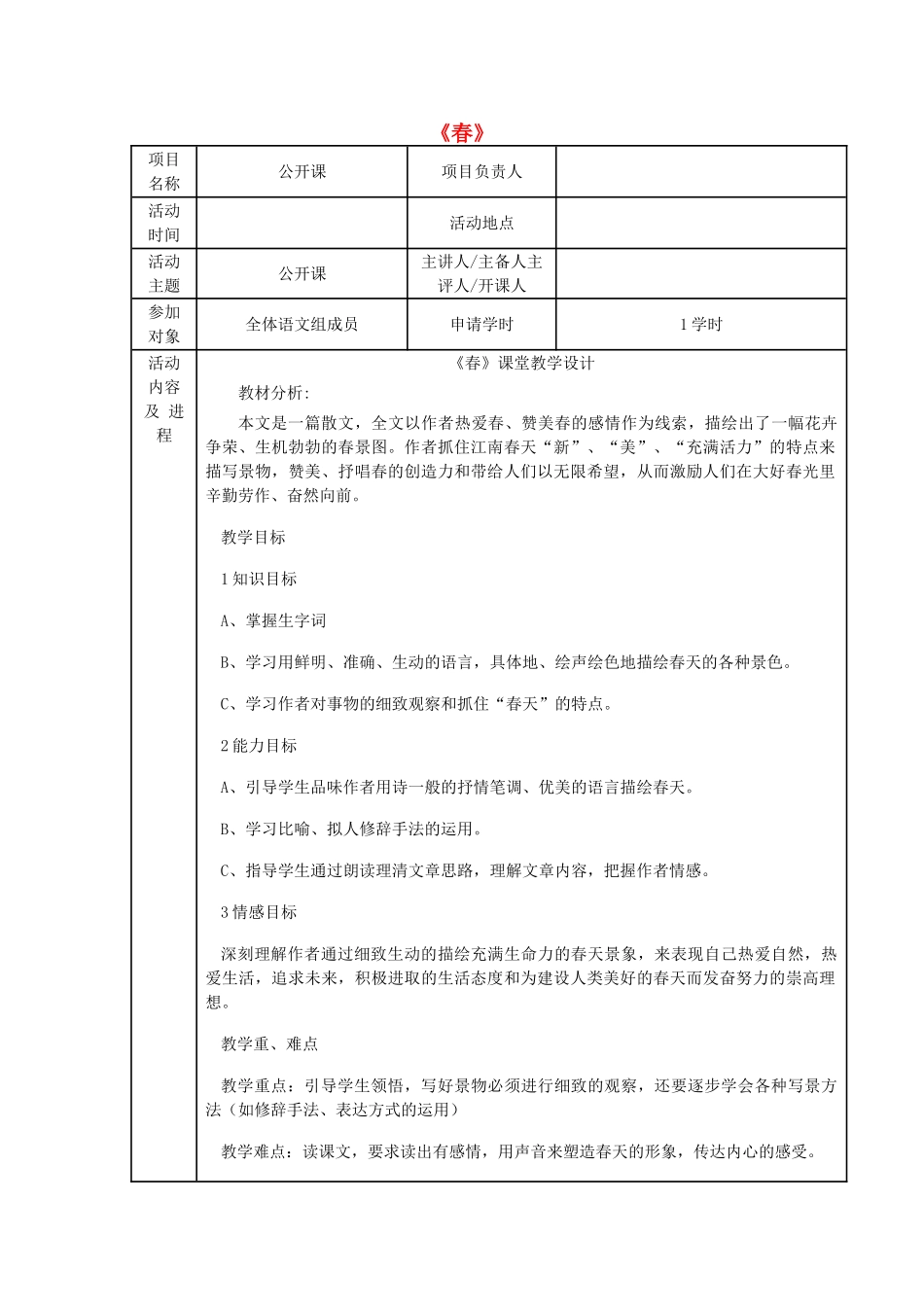 七年级语文上册 第1课《春》教学设计 新人教版-新人教版初中七年级上册语文教案_第1页