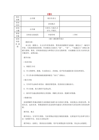 七年级语文上册 第1课《春》教学设计 新人教版-新人教版初中七年级上册语文教案