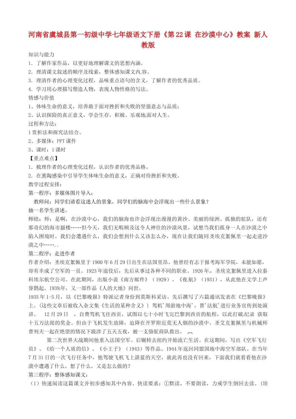 河南省虞城县第一初级中学七年级语文下册《第22课 在沙漠中心》教案 新人教版_第1页