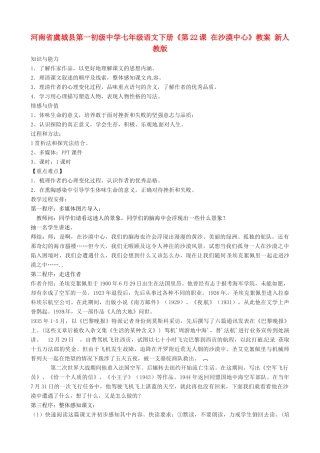 河南省虞城县第一初级中学七年级语文下册《第22课 在沙漠中心》教案 新人教版