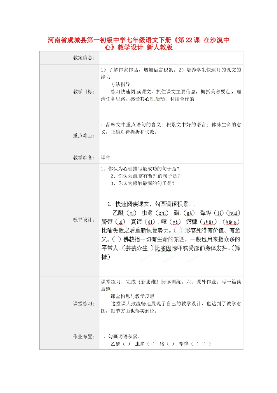 河南省虞城县第一初级中学七年级语文下册《第22课 在沙漠中心》教学设计 新人教版_第1页