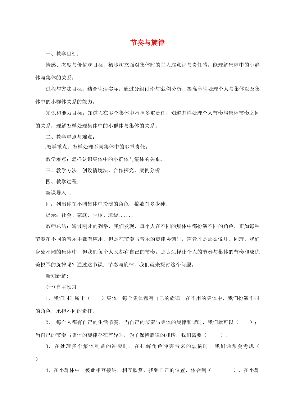 辽宁省凌海市七年级道德与法治下册 第三单元 在集体中成长 第七课 共奏和谐乐章 第2框 节奏与旋律教案 新人教版-新人教版初中七年级下册政治教案_第1页