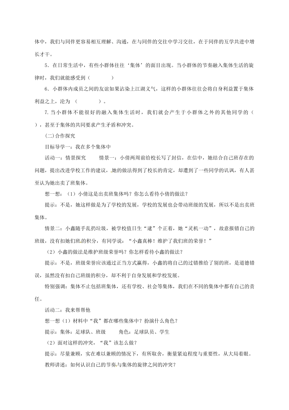 辽宁省凌海市七年级道德与法治下册 第三单元 在集体中成长 第七课 共奏和谐乐章 第2框 节奏与旋律教案 新人教版-新人教版初中七年级下册政治教案_第2页