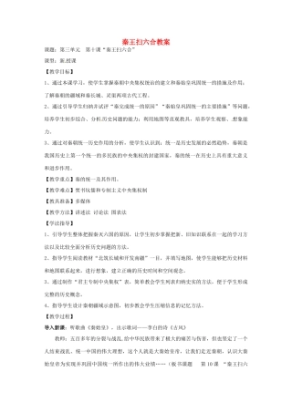 内蒙古鄂尔多斯康巴什新区第一中学七年级历史下册 秦王扫六合教案 新人教版