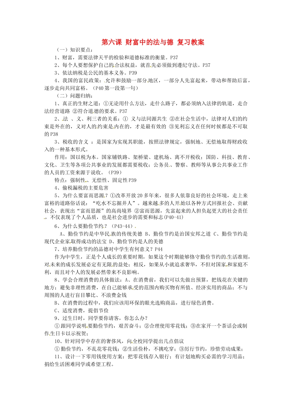 九年级政治 2.3 财富中的法与德复习教案 鲁人版_第1页