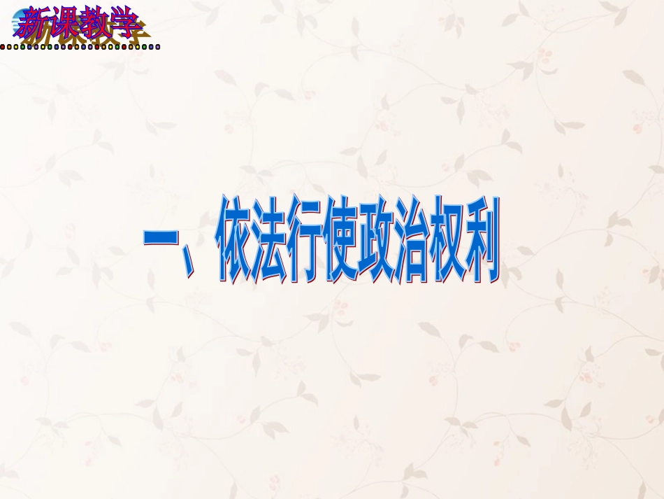 九年级政治全册 第六课 第三框 依法参与政治生活课件1 新人教版_第2页