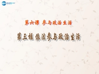 九年级政治全册 第六课 第三框 依法参与政治生活课件1 新人教版