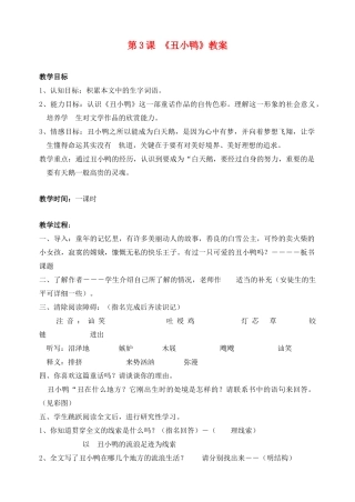 广东省肇庆市七年级语文下册 第3课《丑小鸭》教案 新人教版