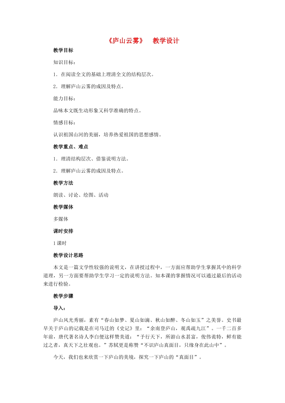 七年级语文下册 21《庐山云雾》教学设计 河大版_第1页