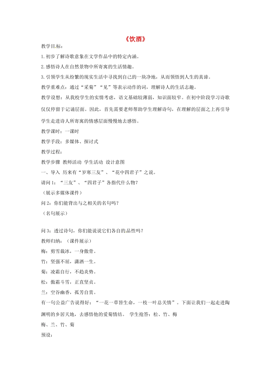 春七年级语文下册 第六单元 25《诗词五首》饮酒教案 （新版）语文版-（新版）语文版初中七年级下册语文教案_第1页