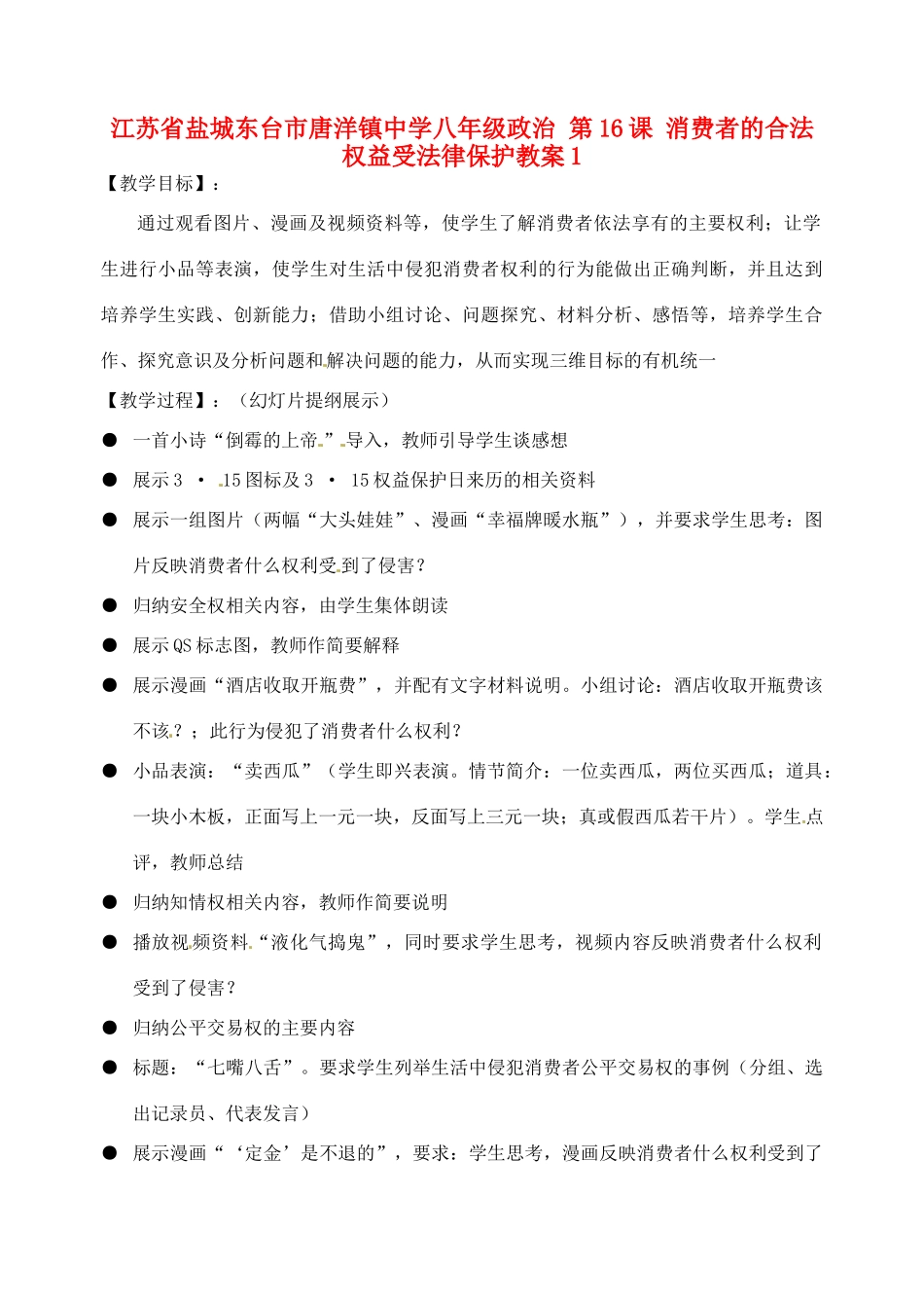 江苏省盐城东台市唐洋镇中学八年级政治 第16课 消费者的合法权益受法律保护教案1_第1页