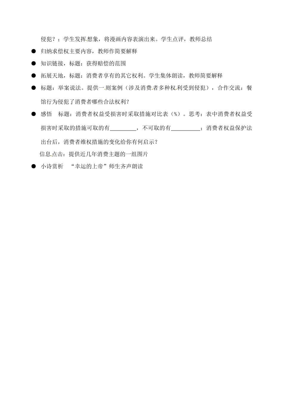 江苏省盐城东台市唐洋镇中学八年级政治 第16课 消费者的合法权益受法律保护教案1_第2页