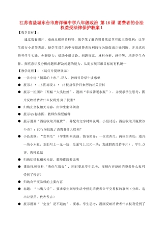 江苏省盐城东台市唐洋镇中学八年级政治 第16课 消费者的合法权益受法律保护教案1