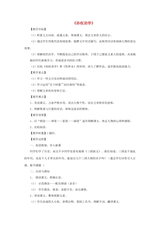 七年级语文上册 第2单元 第12课《孙权劝学》教学设计 鲁教版-鲁教版初中七年级上册语文教案