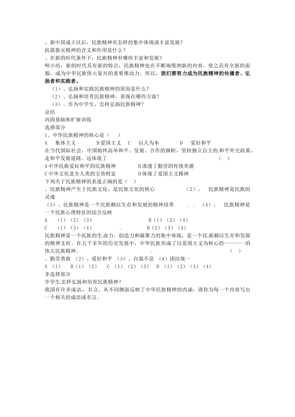 九年级政治全册 第10课 弘扬民族精神教学设计 北师大版-北师大版初中九年级全册政治教案_第2页