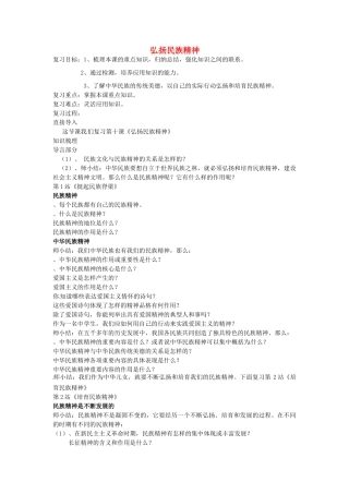 九年级政治全册 第10课 弘扬民族精神教学设计 北师大版-北师大版初中九年级全册政治教案