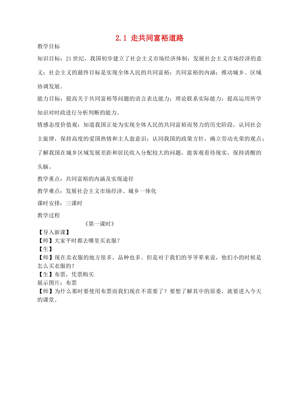 九年级政治全册 2.1 走共同富裕道路教学设计 粤教版-粤教版初中九年级全册政治教案_第1页
