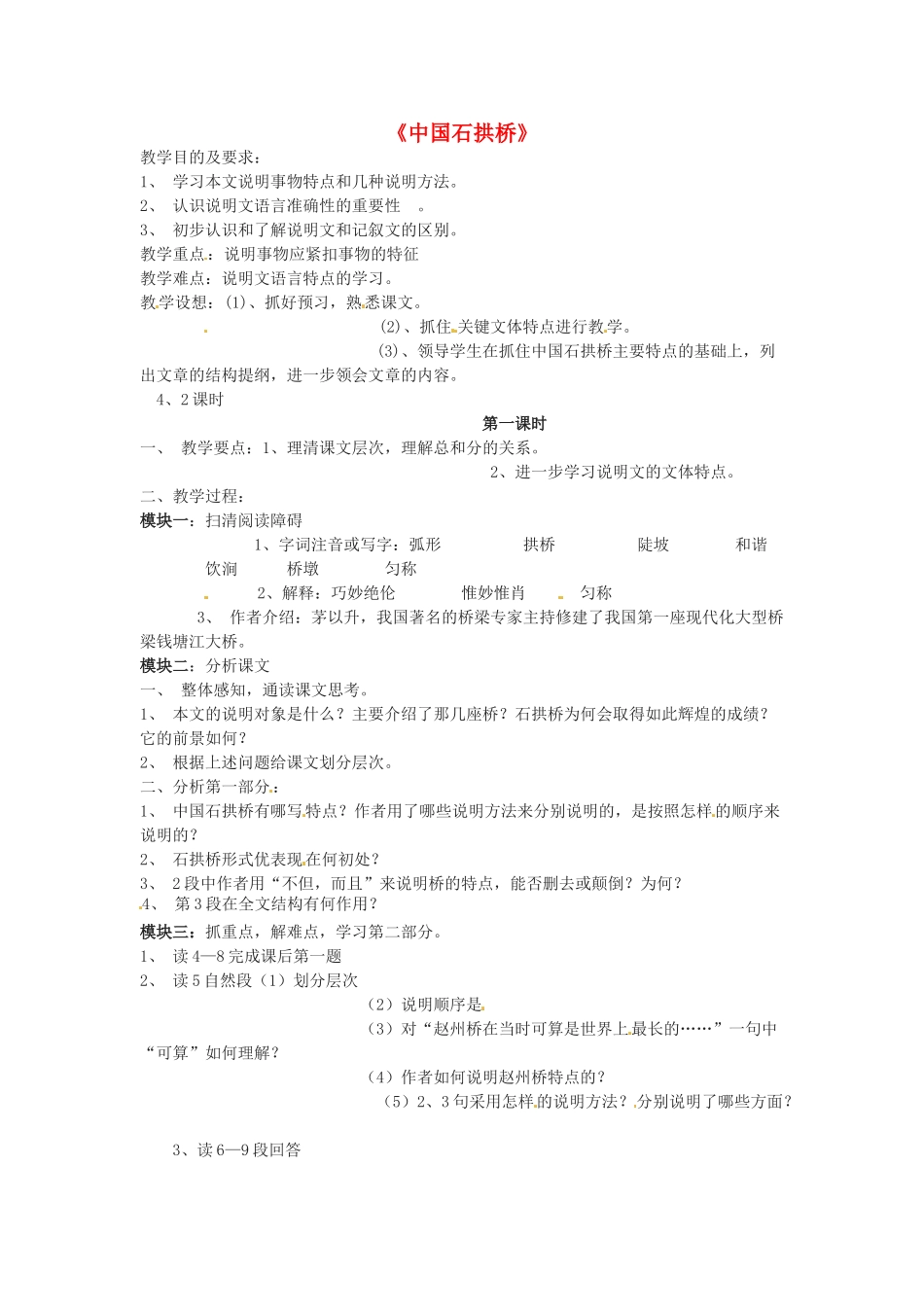 七年级语文下册 第13课《中国石拱桥》教案 鲁教版 _第1页