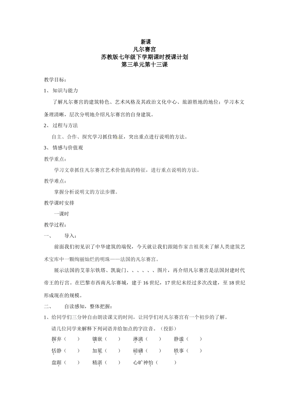 七年级语文下册第13课 凡尔赛宫 教案苏教版_第1页