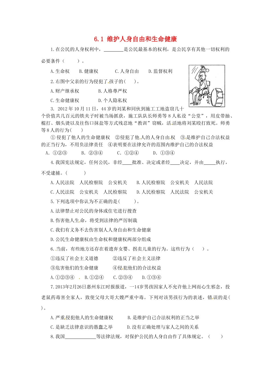 广东省惠东县教育教学研究室八年级政治下册 6.1 维护人身自由和生命健康（第1课时）课后抽测 粤教版_第1页