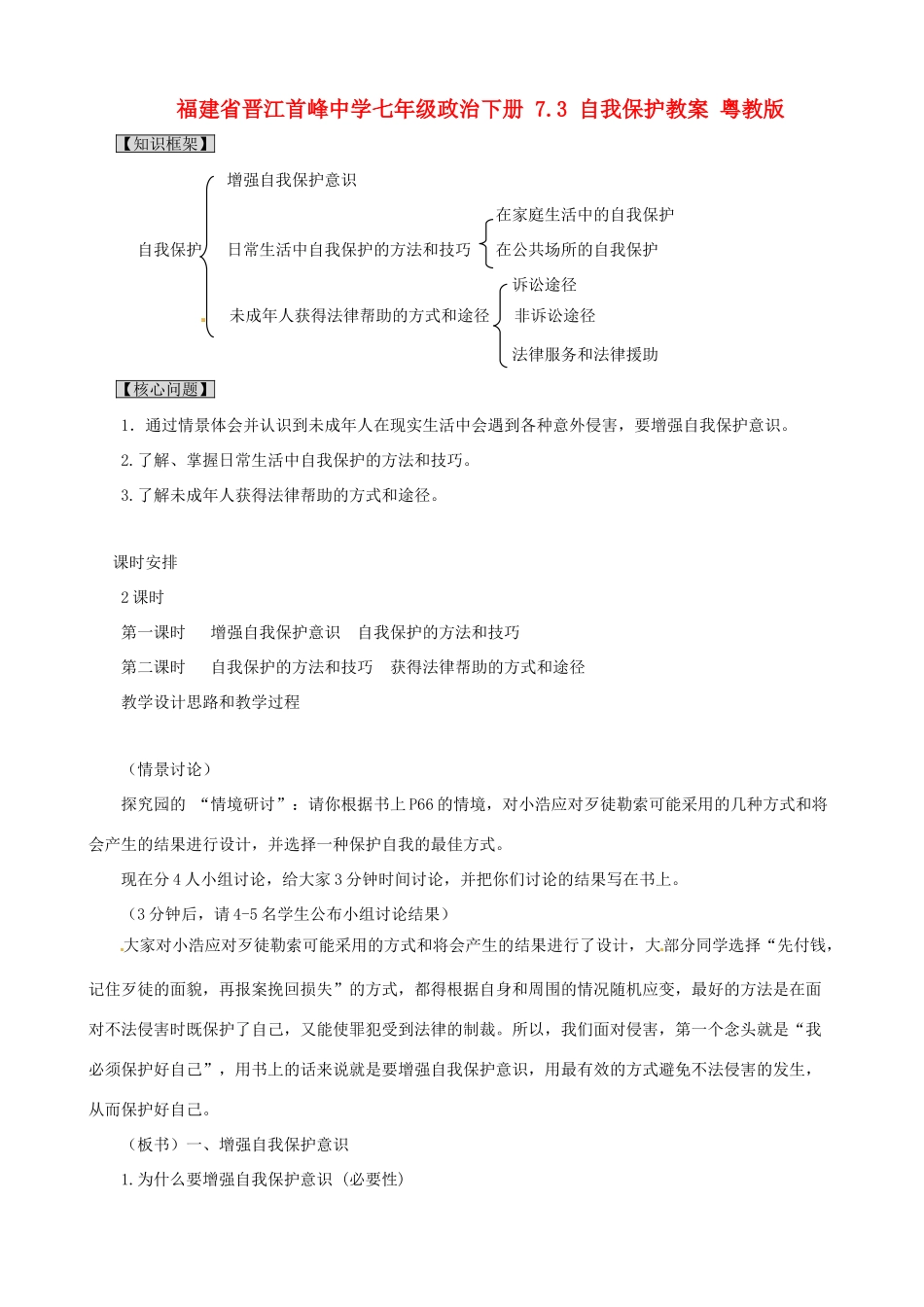 福建省晋江首峰中学七年级政治下册 7.3 自我保护教案 粤教版_第1页
