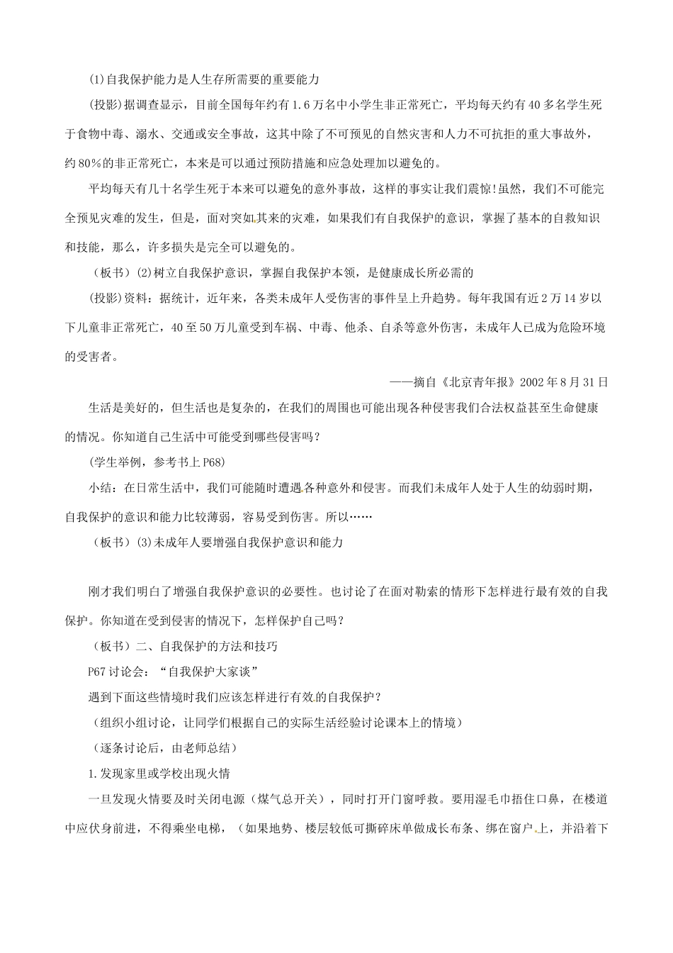 福建省晋江首峰中学七年级政治下册 7.3 自我保护教案 粤教版_第2页