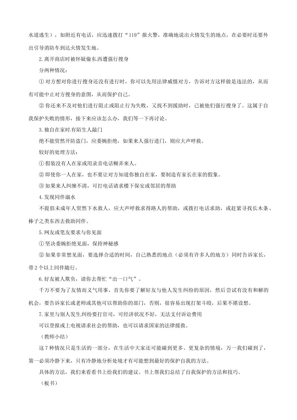 福建省晋江首峰中学七年级政治下册 7.3 自我保护教案 粤教版_第3页
